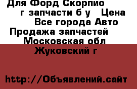 Для Форд Скорпио2 1995-1998г запчасти б/у › Цена ­ 300 - Все города Авто » Продажа запчастей   . Московская обл.,Жуковский г.